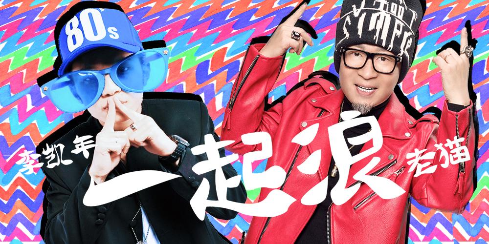 老猫搭档李凯年一起浪上线开年最强神曲来袭