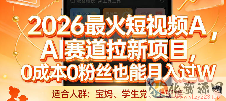 2026最火短视频AI赛道拉新项目，0成本0粉丝也能月入过1W【揭秘】