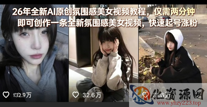 26年全新AI原创氛围感美女视频教程，仅需两分钟即可创作一条全新氛围感美女视频，快速起号涨粉