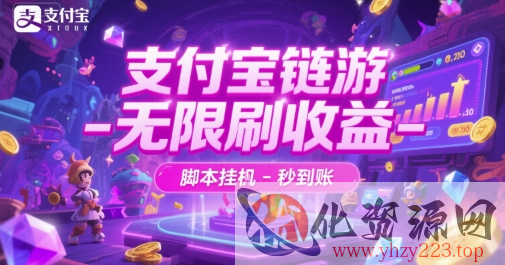 支付宝链游-无限刷收益-脚本挂G-秒到账【揭秘】