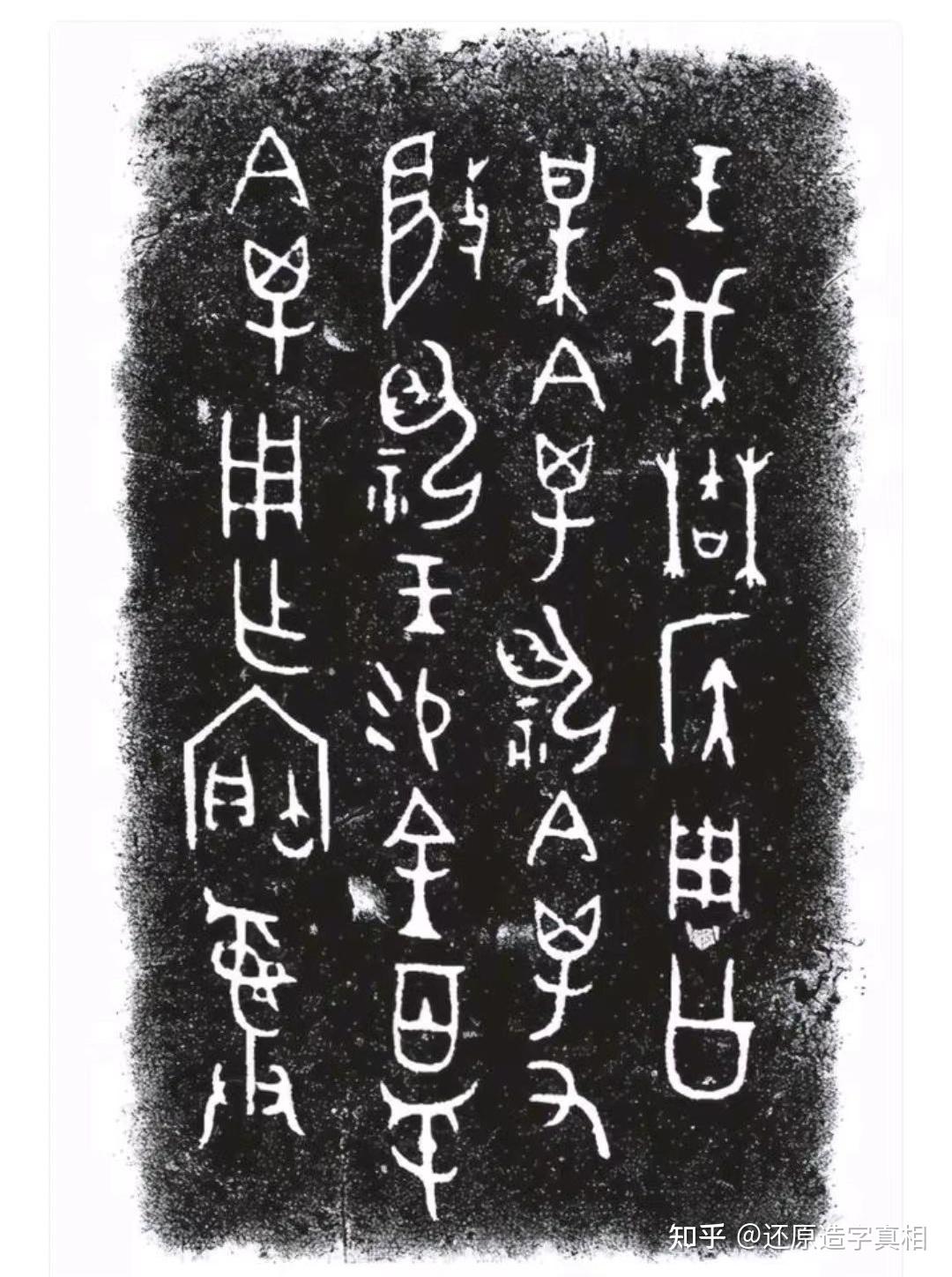 掌握要领，人人可破解甲骨文全篇文章（一） - 知乎
