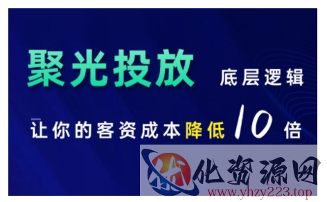 小红书聚光投放底层逻辑课，让你的客资成本降低10倍