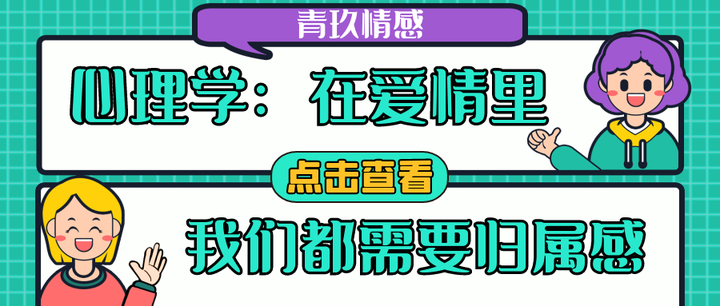 心理学:在爱情里我们都需要归属感 - 知乎