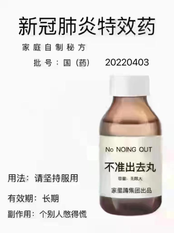 新冠疫情病毒的良药:不准出去丸,请放心大胆地坚持服用!