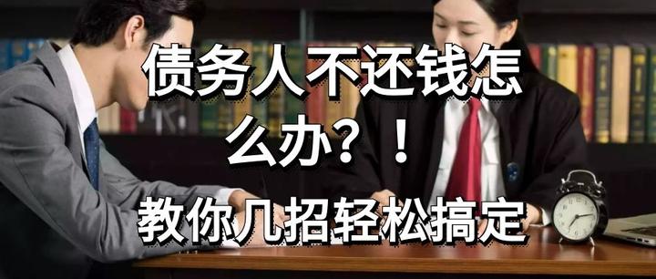 债务人不还钱怎么办?教你几招轻松搞定! - 知乎