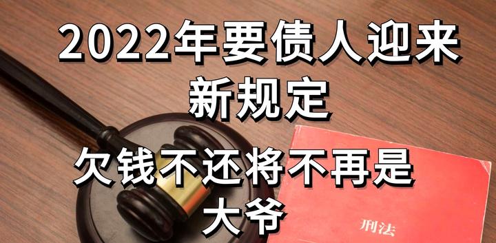 2022年要债人迎来新规定，欠钱不还将不再是大爷 知乎