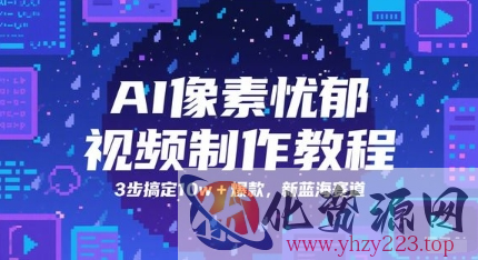 AI像素忧郁视频制作教程，3步搞定10w+爆款，新蓝海赛道