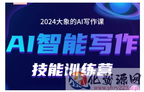 2024AI智能写作技能训练营，教你打造赚钱账号，投喂技巧，组合文章技巧，掌握流量密码