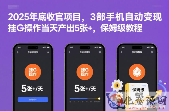 2025年底收官项目，3部手机自动变现，挂G操作当天产出5张+，保姆级教程【揭秘】