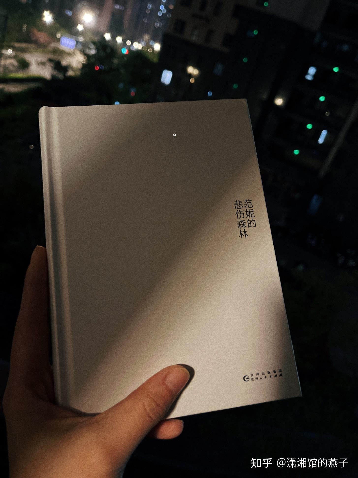 《范妮的悲伤森林》:人最难过的关,是自己那一关 - 知乎