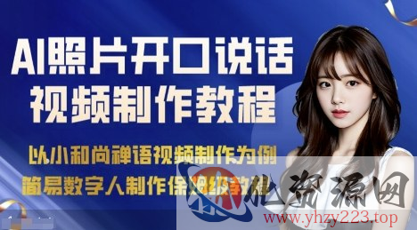 AI绘画照片开口说话视频制作保姆级教程（简易数字人制作教程）