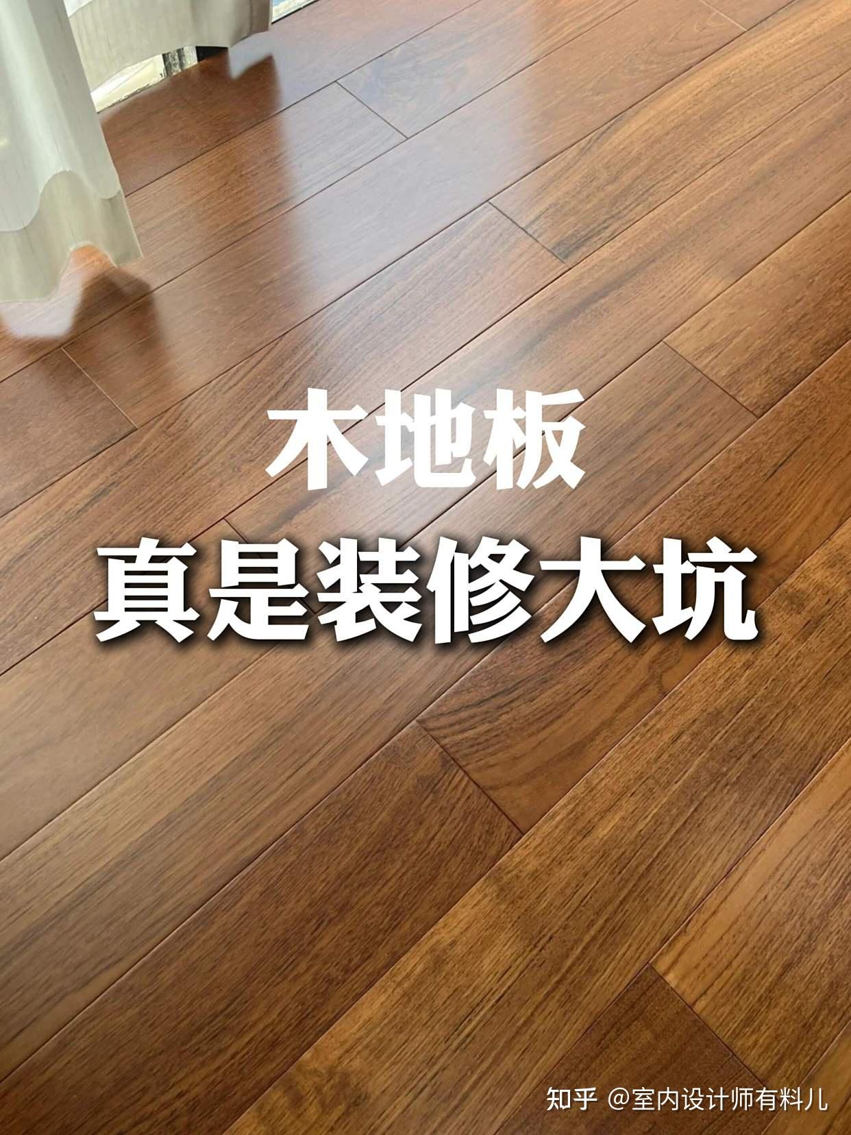 铺木地板两年后,我换回了“瓷砖”,有些话不吐不快,太真实了 - 知乎