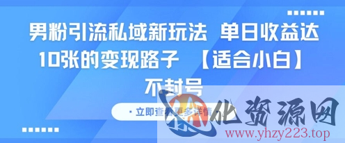 男粉引流私域新玩法，单日收益达10张的变现路子 【适合小白】不封号