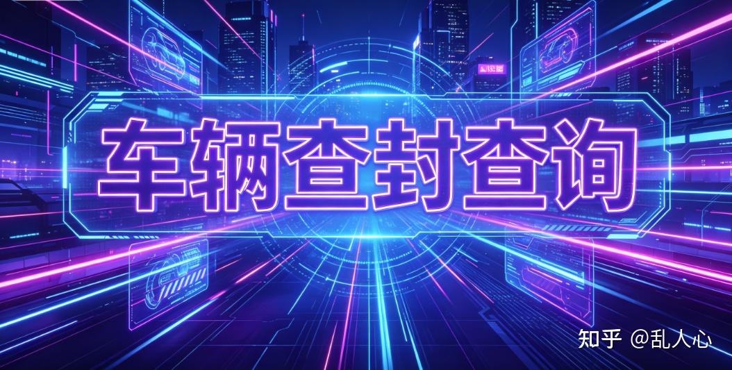 交管 12123 查到车辆查封怎么查原因?车辆查封完整解除方法