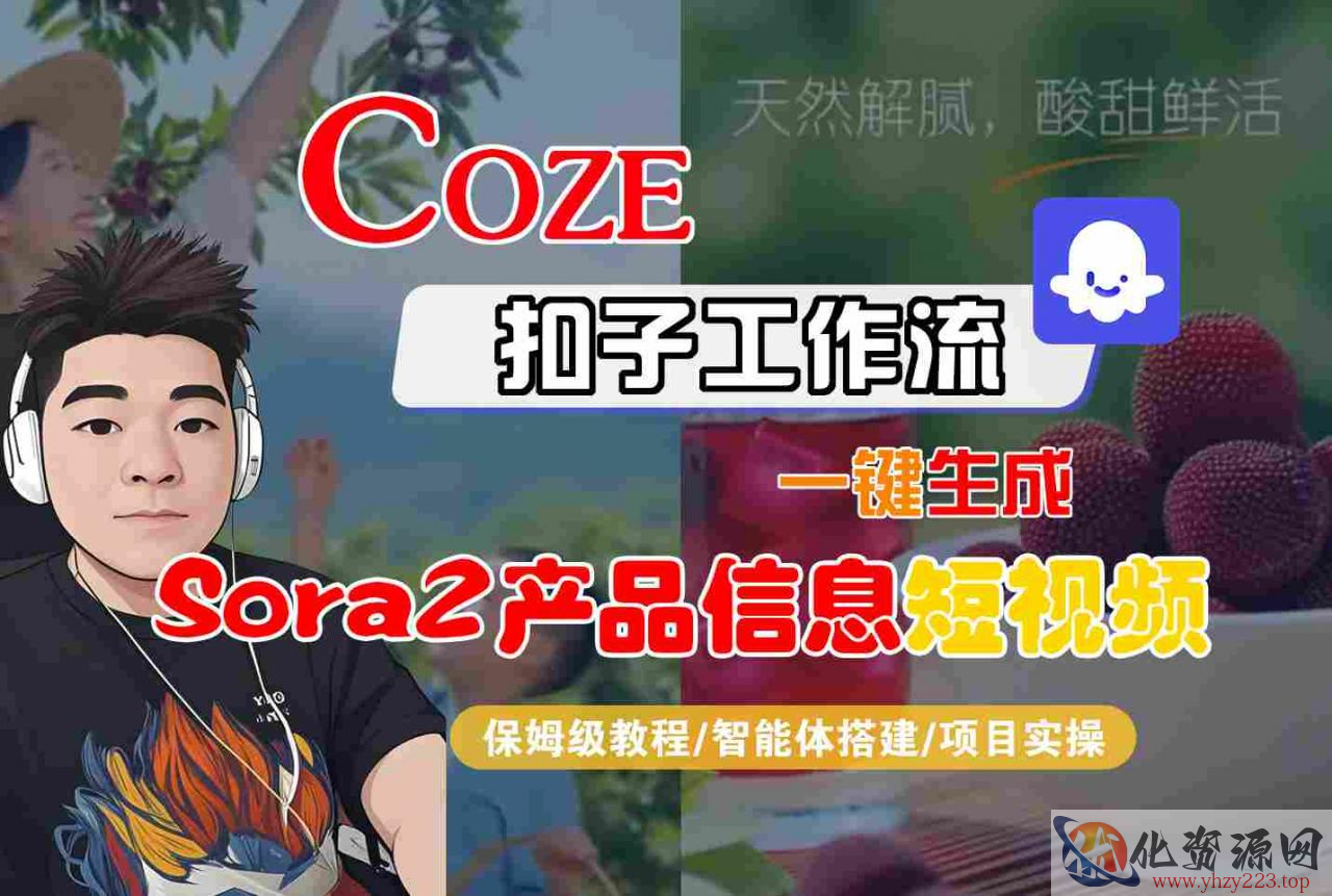 Coze扣子智能体工作流一键生成“SORA2产品信息“短视频，全流程保姆级教学