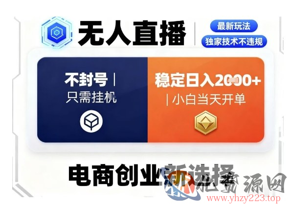 淘宝无人直播最新独家技术，不违规也不封号，只需要挂G，稳定日入2k＋,小白也能当天开单【揭秘】