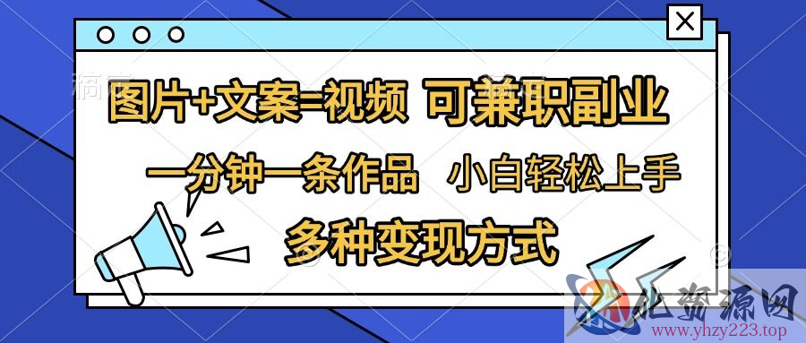 图片+文案=视频，精准暴力引流，可兼职副业，一分钟一条作品，小白轻松上手，多种变现方式
