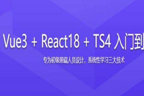 Vue3 + React18 + TS4入门到实战 系统学习3大热门技术网盘无密 - 知乎