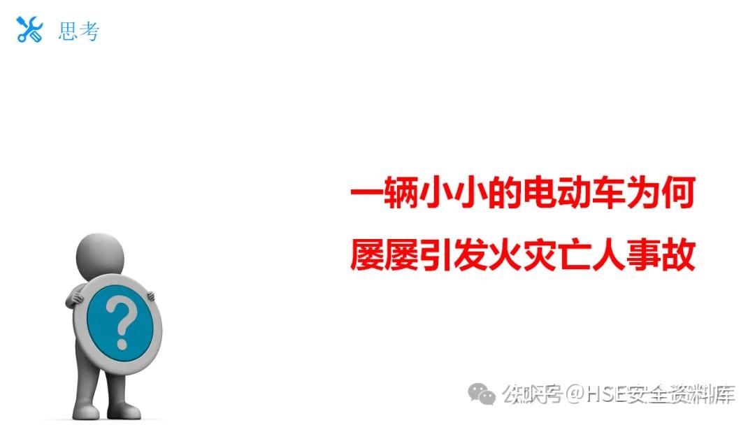 PPT |【课件】电动车火灾事故防范安全知识培训-附案例! - 知乎