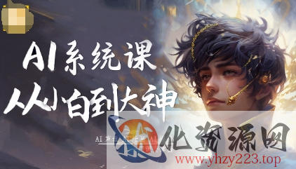 AI系统课程，从小白到大神系统学AI，AI声音-AI绘画-AI视频一门课全掌握