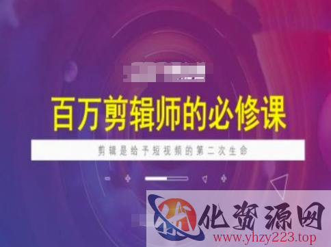 百万剪辑师必修课，剪辑是给予短视频的第二次生命