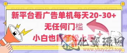 新平台看广告单机每天20-30，无任何门槛，安卓手机即可，小白也能轻松上手