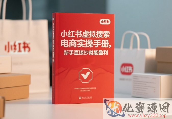 小红书​⁠‬​​⁠​‌​‬​⁠​‬‍‍‌​​​‬‌‍⁠​​​‌​⁠⁠​‬​​‬​​​​‌​‍虚拟搜索电商实操手册，新手直接抄就能盈利