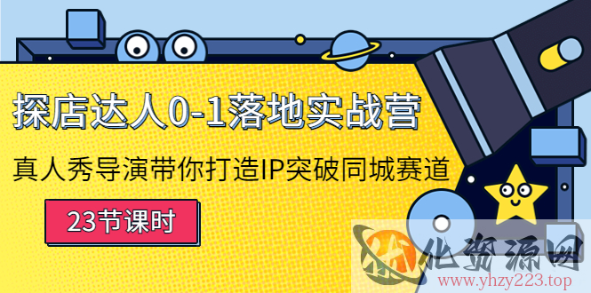 探店达人0-1落地实战营：真人秀导演带你打造IP突破同城赛道插图