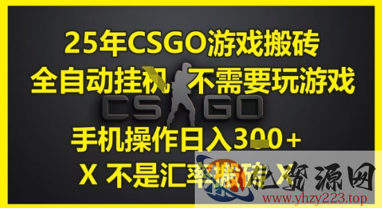 25年CSGO游戏搬砖，全自动运行，不需要玩游戏，手机操作日入3张(不是汇率搬砖)【揭秘】