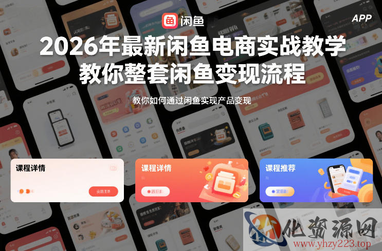 2026年最新闲鱼电商实战教学，教你整套闲鱼变现流程