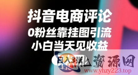 抖音电商评论，0粉丝靠挂图引流，被动挣抖音搜索佣金，小白当天见收益，还能躺挣下级评论增量收益