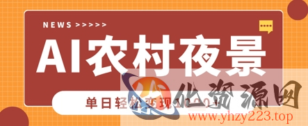 Deepseek制作农村夜景视频，一条视频点赞20W+，单日变现数张