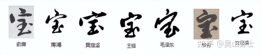 “寶”字是什么时候简化成“宝”的? - 知乎