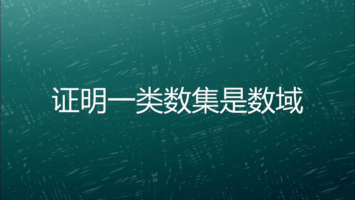有比复数集合更大的数域或数集吗?