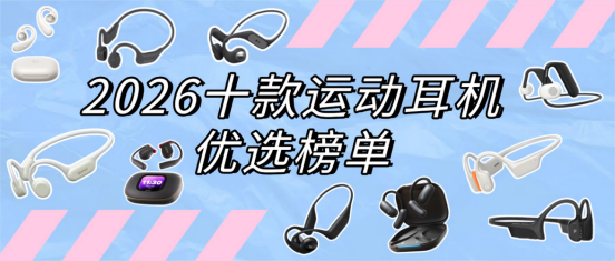 运动耳机哪个品牌值得入手？适合运动佩戴的蓝牙耳机怎么选购，十款高口碑运动耳机深度测评，南卡/索尼/飞利浦/漫步者等品牌，新手看完闭眼入
