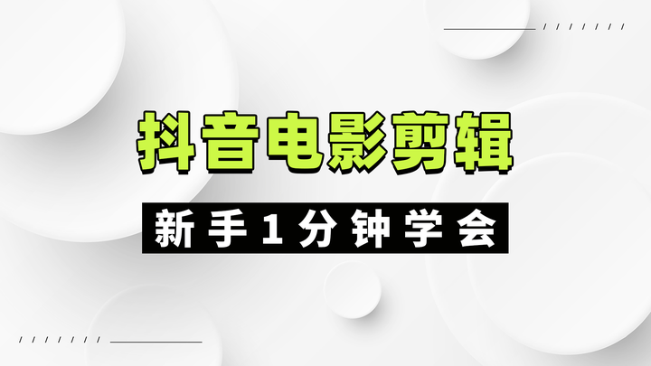 抖音短视频怎么剪辑合成（抖音如何合成视频片段）