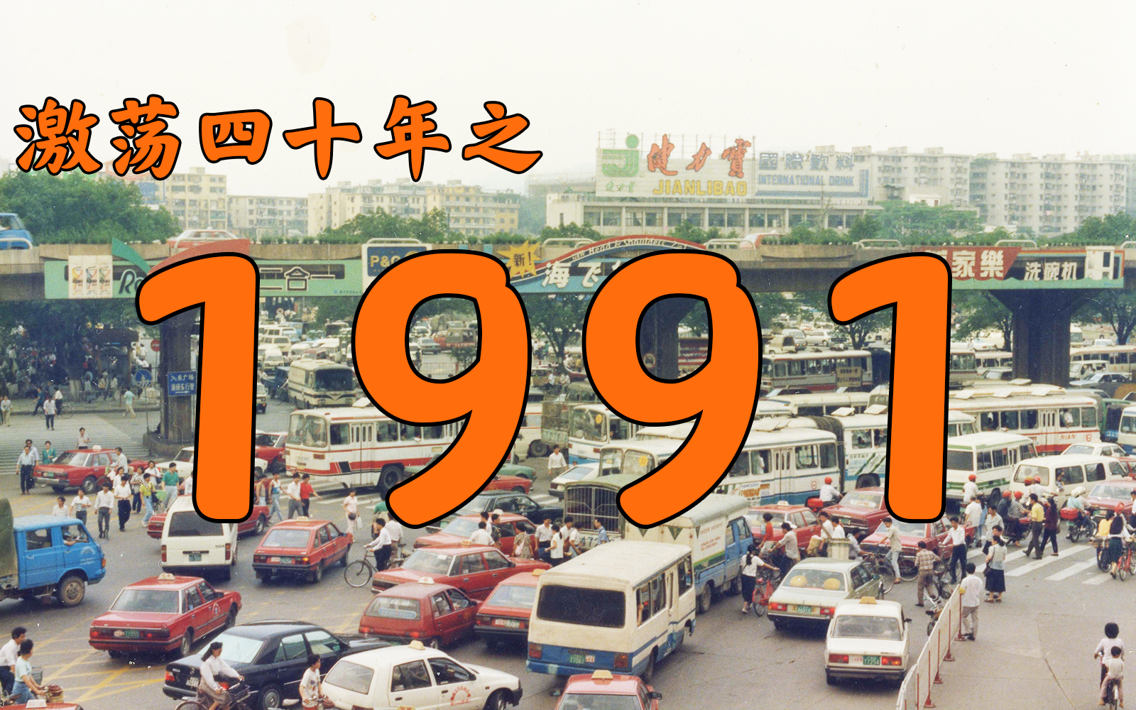 1991年的中国发生了什么激荡四十年1991
