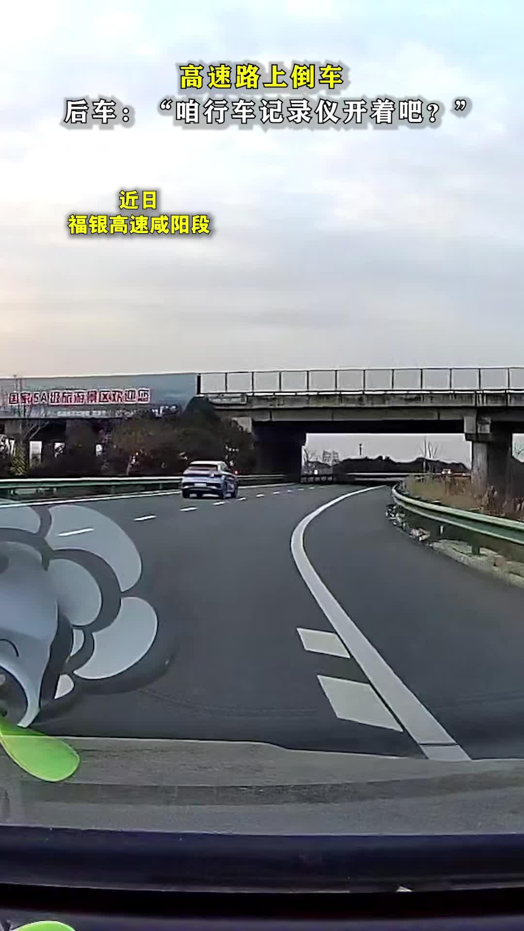 高速路上倒车,后车果断举报!