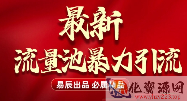 最新“流量池”无门槛暴力引流(全网首发)日引500+