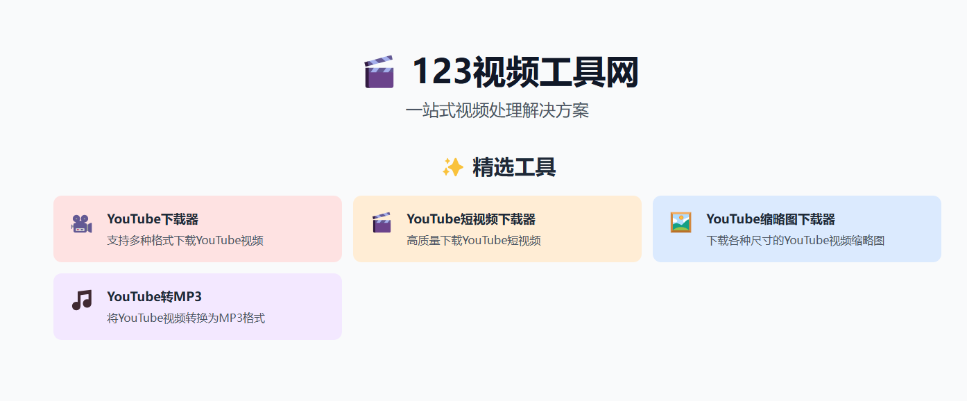 123视频工具-目前最棒的油管视频下载网站-实用网站俊享空间-软件工具-俊享空间 | 一站式免费资源社区 - 海量软件 / 源码 / 项目 / 壁纸 / 游戏等免费获取