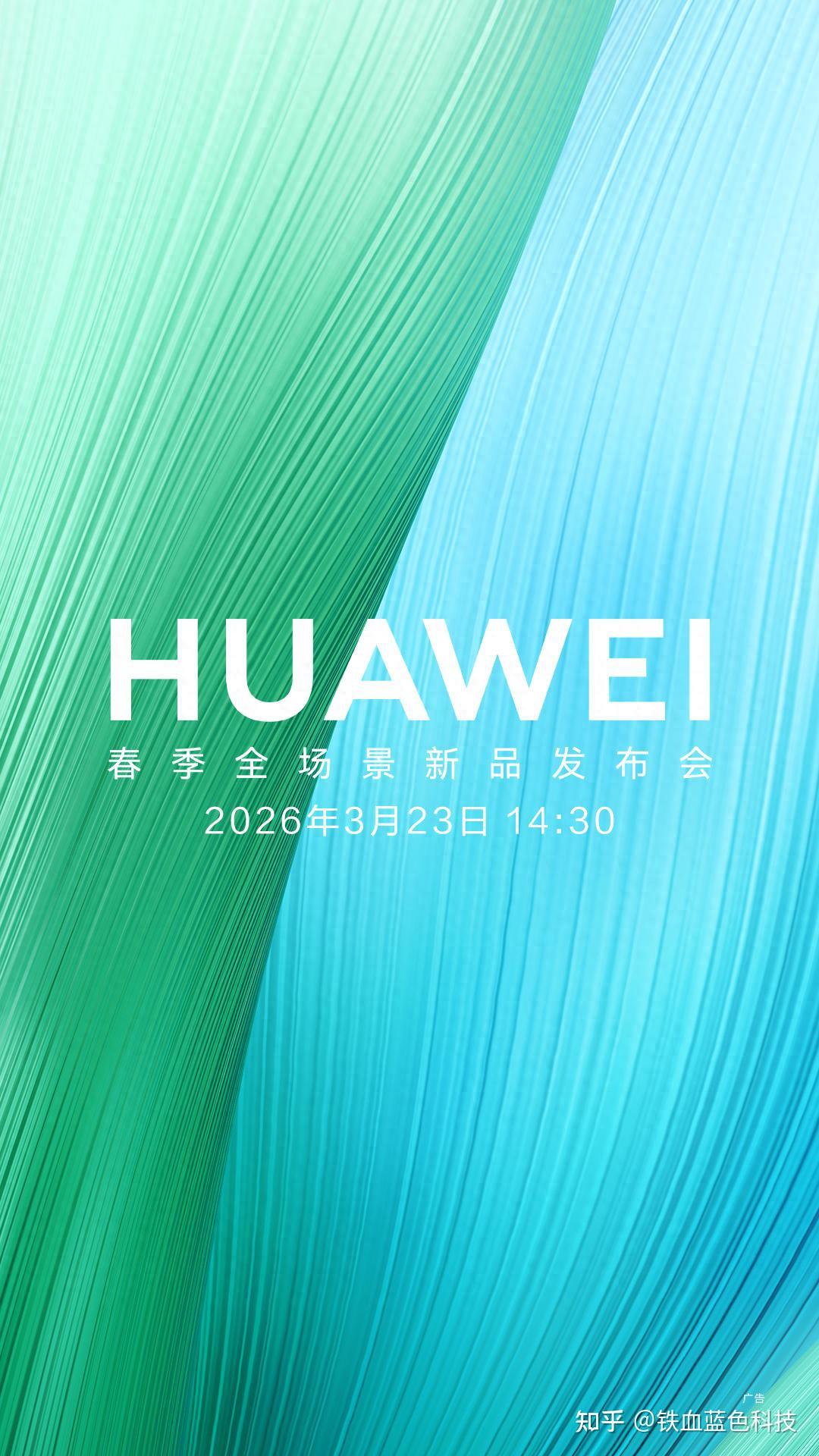 发布会定档3月23日！华为畅享 90系列配置大盘点："最强畅享"稳了