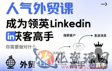 人气外贸课-成为领英Linkedin获客高手，你需要做对什么