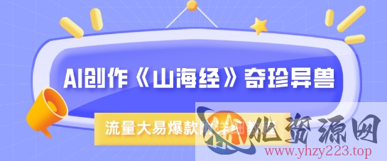AI创作《山海经》奇珍异兽，超现实画风，流量大易爆款，附详细教程
