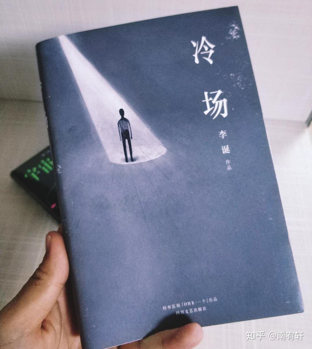 如何评价李诞的书《冷场》？ - 知乎