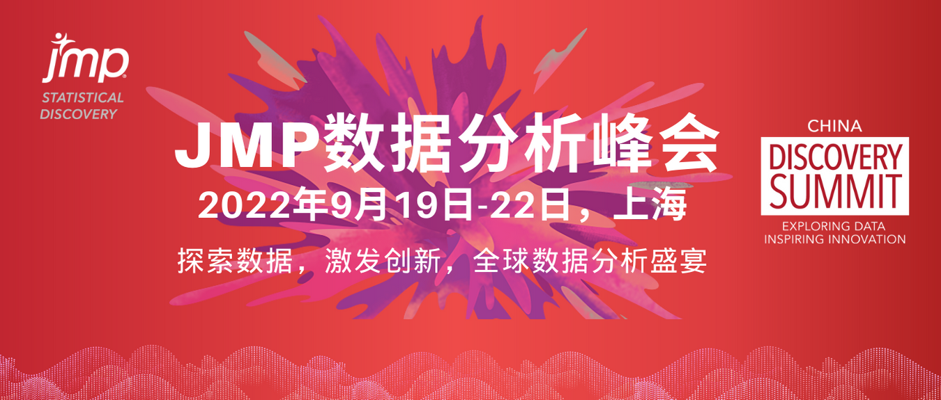 报名进行中 JMP Discovery Summit China将于9月22日在上海举办！ 知乎