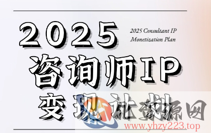 7天构建咨询师变现系统，2025咨询师IP变现计划训练营