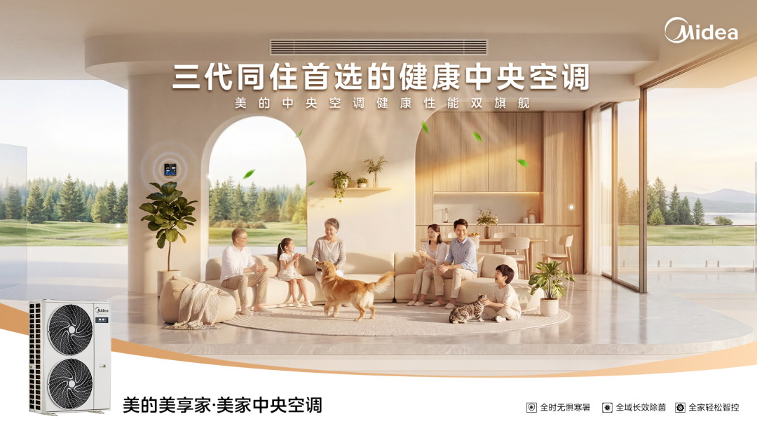 三代同堂如何选择中央空调?2026年美的美享家·美家中央空调值得入手吗?质价比如何?