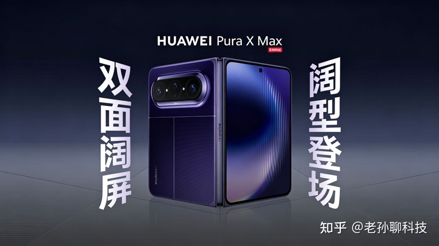 狙击苹果，华为Pura X Max正式官宣，iPhone折叠屏有对手了
