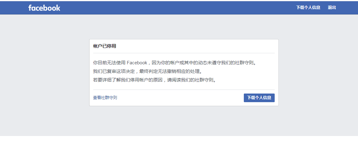 請問為什麼登錄facebook是這樣的賬戶停用