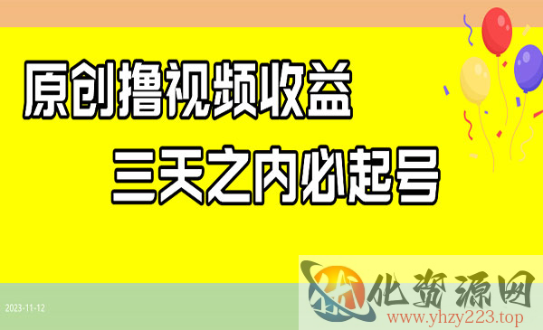 《最新撸视频收益玩法》一天轻松200+_wwz